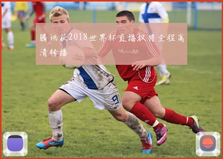 腾讯获2018世界杯直播权将全程高清转播