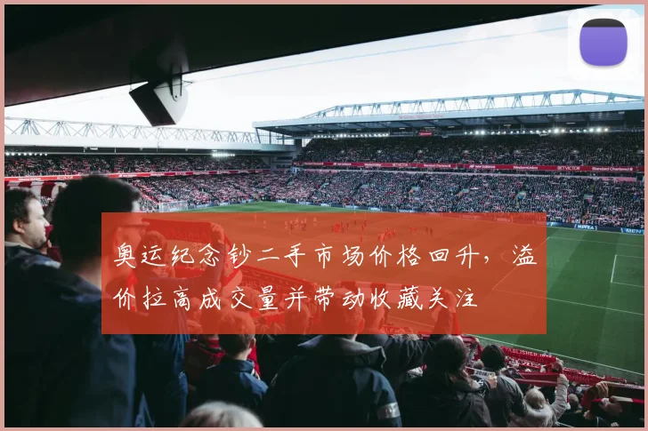 奥运纪念钞二手市场价格回升，溢价拉高成交量并带动收藏关注