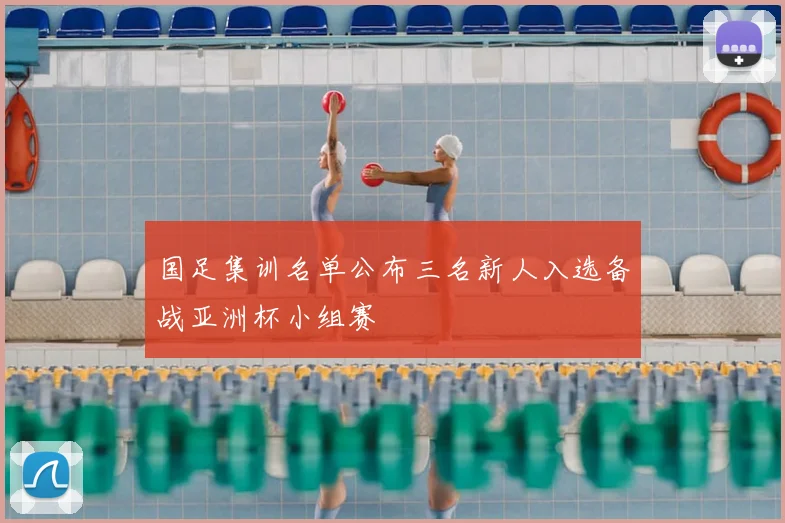 国足集训名单公布三名新人入选备战亚洲杯小组赛