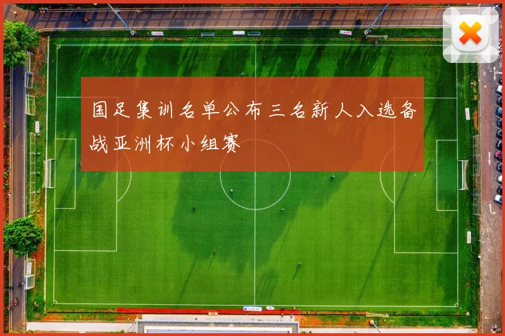 国足集训名单公布三名新人入选备战亚洲杯小组赛