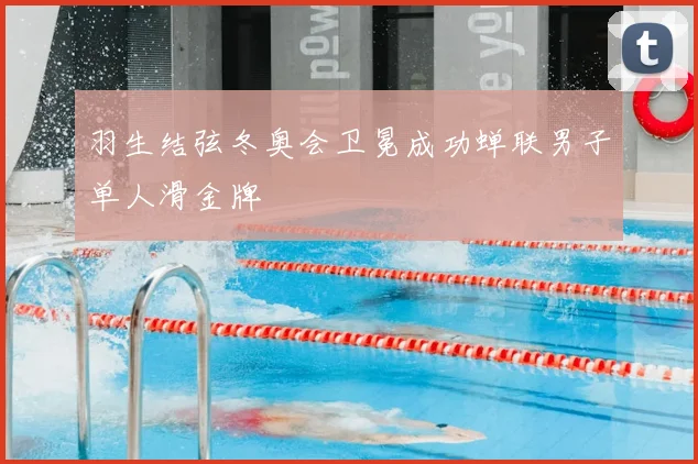 羽生结弦冬奥会卫冕成功蝉联男子单人滑金牌