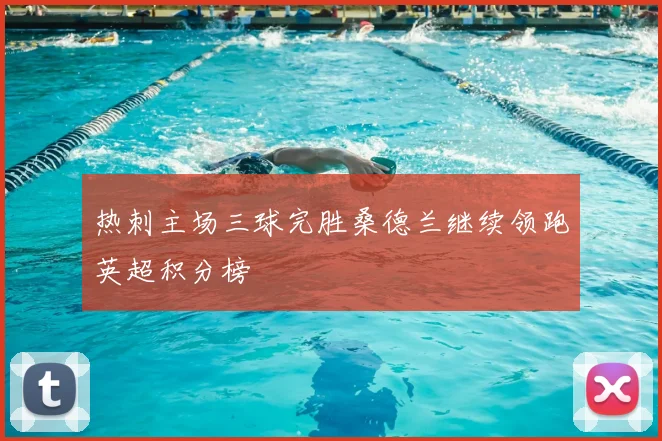 热刺主场三球完胜桑德兰继续领跑英超积分榜