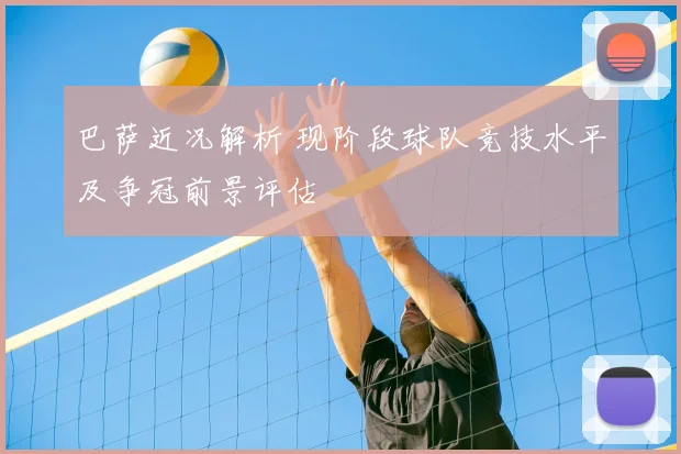 巴萨近况解析 现阶段球队竞技水平及争冠前景评估
