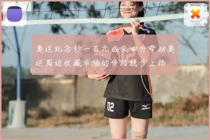 奥运纪念钞一百元成交回升带动奥运周边收藏市场的价格稳步上扬