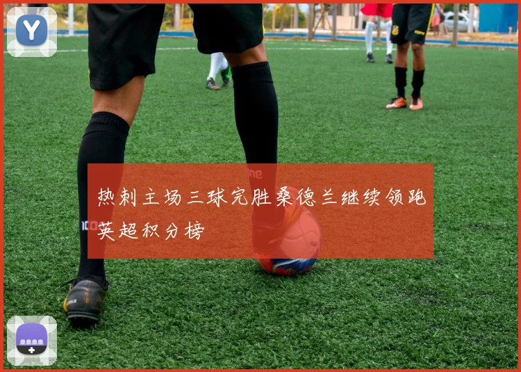 热刺主场三球完胜桑德兰继续领跑英超积分榜