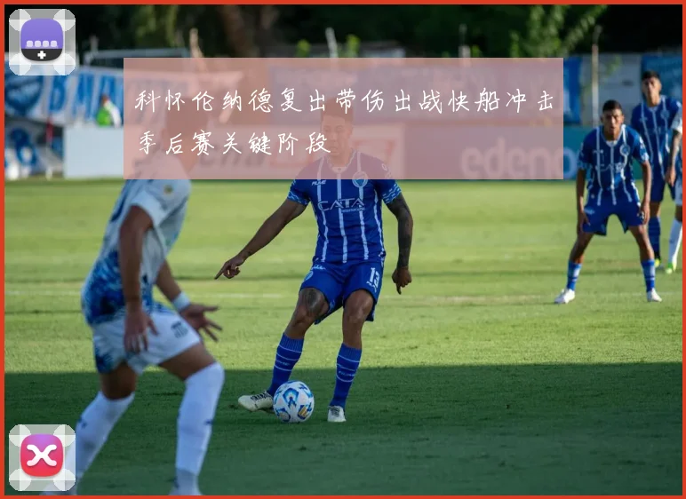 科怀伦纳德复出带伤出战快船冲击季后赛关键阶段
