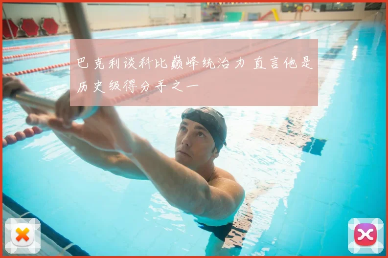巴克利谈科比巅峰统治力 直言他是历史级得分手之一