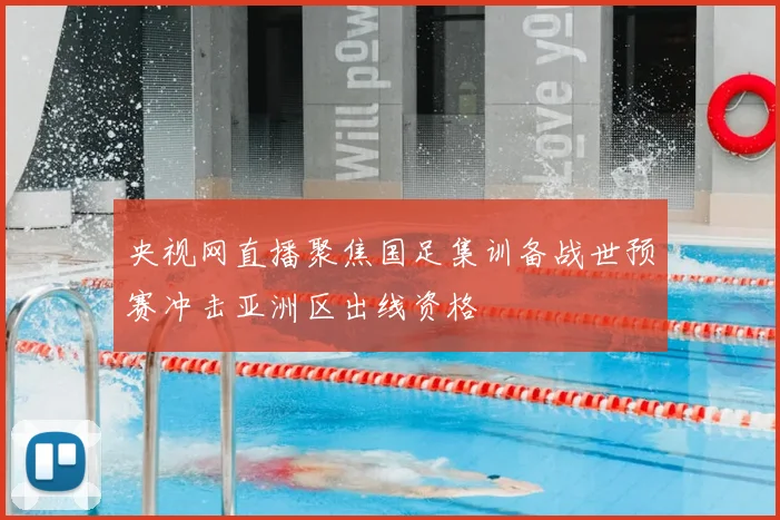 央视网直播聚焦国足集训备战世预赛冲击亚洲区出线资格