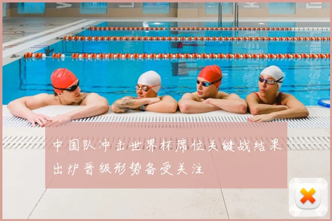 中国队冲击世界杯席位关键战结果出炉晋级形势备受关注