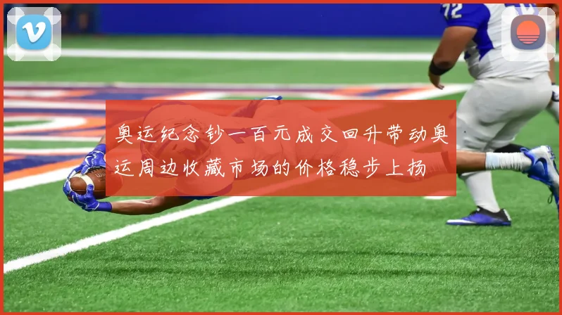 奥运纪念钞一百元成交回升带动奥运周边收藏市场的价格稳步上扬