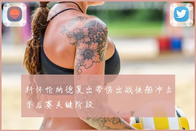 科怀伦纳德复出带伤出战快船冲击季后赛关键阶段