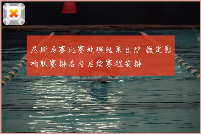 尼斯马赛比赛处理结果出炉 裁定影响联赛排名与后续赛程安排
