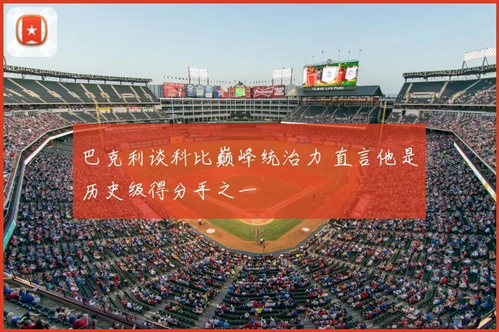 巴克利谈科比巅峰统治力 直言他是历史级得分手之一