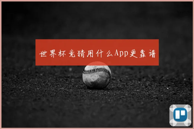 世界杯竞猜用什么App更靠谱