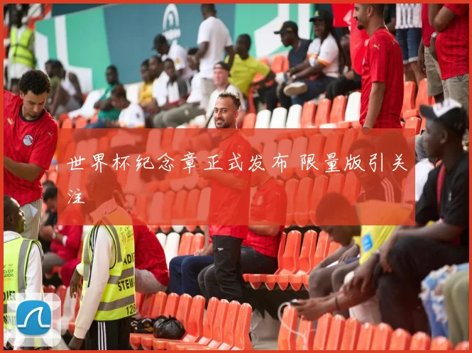 世界杯纪念章正式发布 限量版引关注