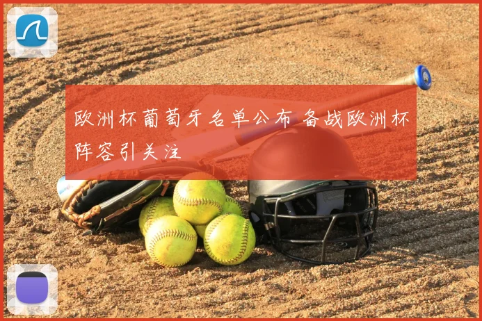 欧洲杯葡萄牙名单公布 备战欧洲杯阵容引关注