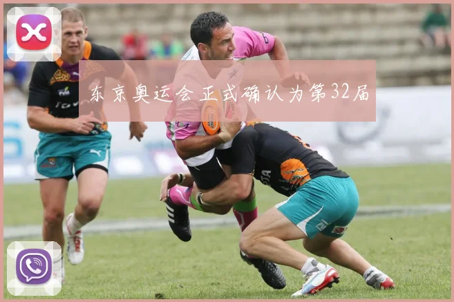 东京奥运会正式确认为第32届